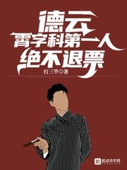 德云：霄字科第一人，绝不退票 