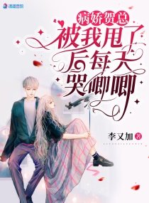 《病娇贺总被我甩了后每天哭唧唧》
