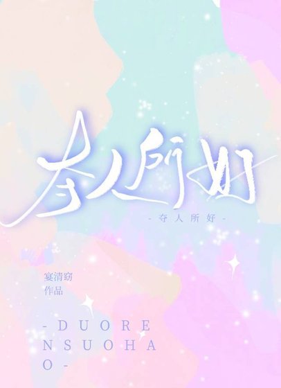 夺人所好