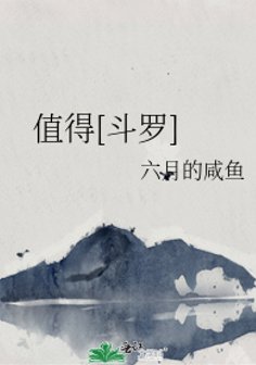 （斗罗同人）值得