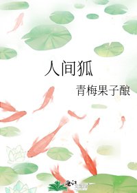 人间狐