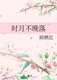 时月不晚落