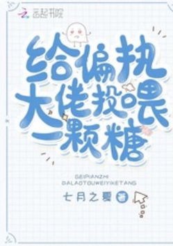 给偏执大佬投喂一颗糖