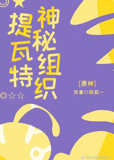 （综漫同人）神秘组织提瓦特