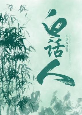 白话人