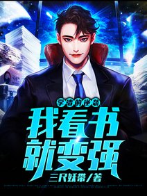 学渣的逆袭：我看书就变强/我看书成鉴宝大师