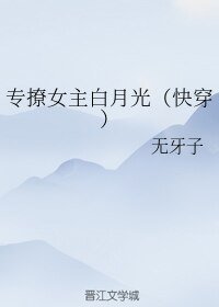 专撩女主白月光（快穿）