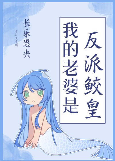 《我的老婆是反派鲛皇》