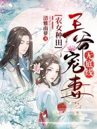 《农女种田:王爷宠妻无底线/空间农女,锦鲤妻旺夫又旺家》