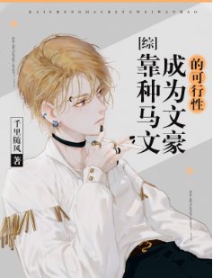 靠种马文成为文豪的可行性