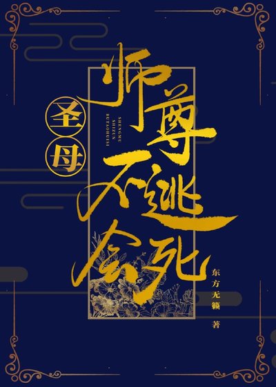 《圣母师尊不逃会死》