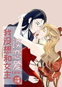  我没想和女主谈恋爱[快穿] 