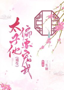 《太子他偏要宠我(重生)》