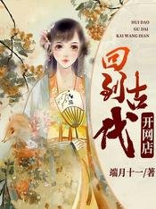 回到古代开网店/叮！皇后娘娘您有新的快递请签收
