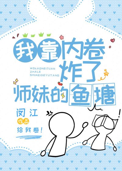 《我靠内卷炸了师妹的鱼塘》