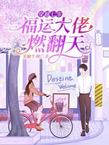 穿越七零：福运大佬燃翻天/一睁眼，回到被冒名顶替的那一天