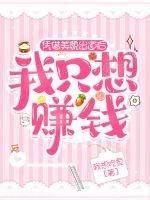 《凭借美貌出道后我只想赚钱》