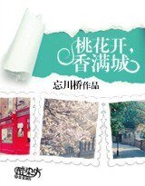 桃花开，香满城