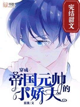 穿成帝国元帅的小娇夫