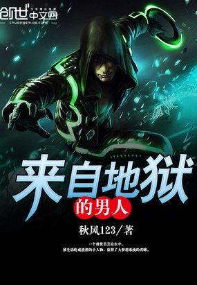 来自地狱的男人