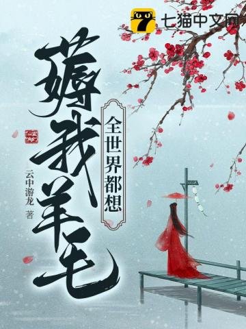 《全世界都想薅我羊毛》