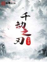 《千劫之刃》