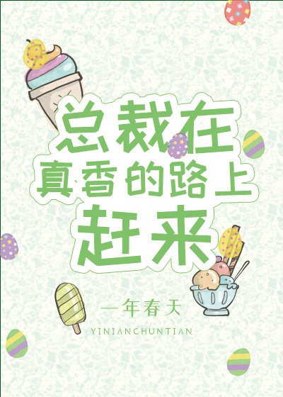 总裁在真香的路上赶来