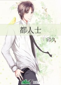 《都人士》