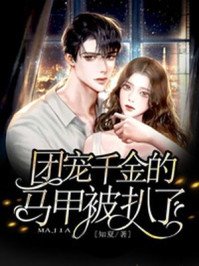 《团宠千金的马甲被扒了》