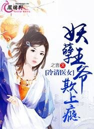 冷清医女：妖孽王爷欺上瘾