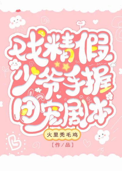 戏精假少爷手握团宠剧本