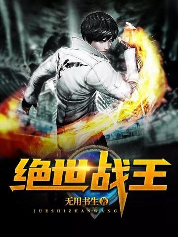 《绝世战王》