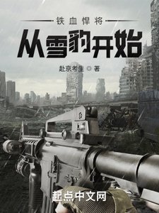 《铁血悍将:从雪豹开始》
