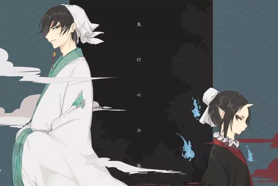 （鬼灯的冷彻同人）【鬼白】葡萄成熟时