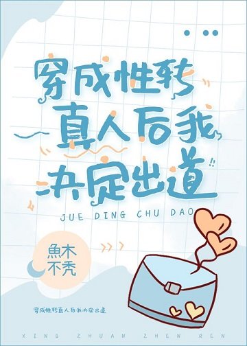 （综漫同人）穿成性转真人后我决定出道