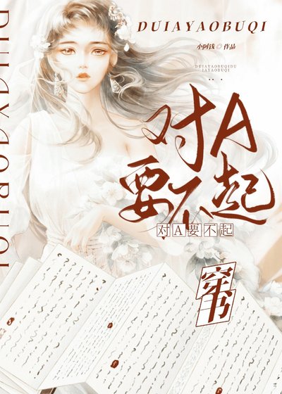 对A？要不起！[穿书]