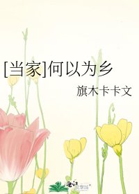 （布袋戏同人）[当家]何以为乡