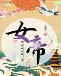 《女帝成神指南》