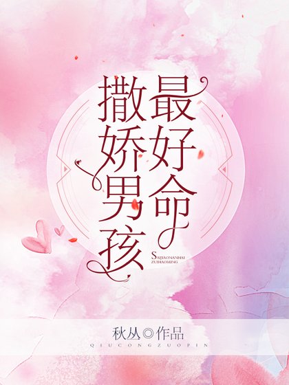 《撒娇男孩最好命》