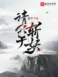 《请公子斩妖》