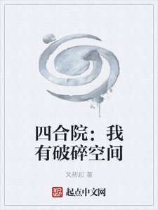 《四合院:我有破碎空间》