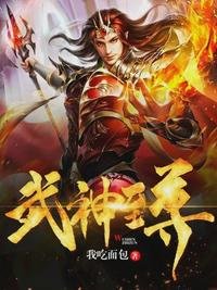 《武神至尊》