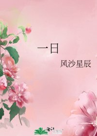《一日》