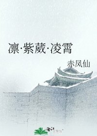 凛·紫葳·凌霄