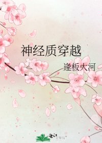 《神经质穿越》