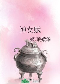 《神女赋》