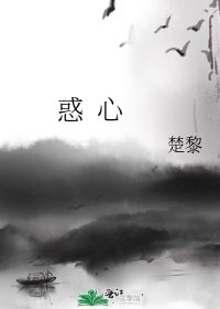 《惑 心》