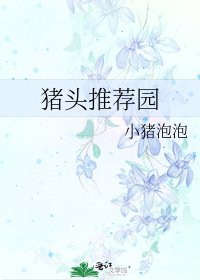 猪头推荐园