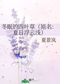 冬眠的四叶草（原名：夏日浮云浅）