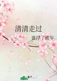 清清走过
